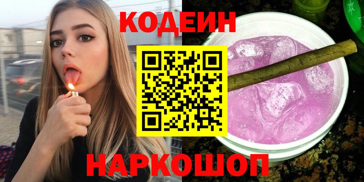 Кодеиновый сироп Lean напиток Lean (лин)  Вход с VPN  Усть-Джегута  Кодеин Purple Drank 